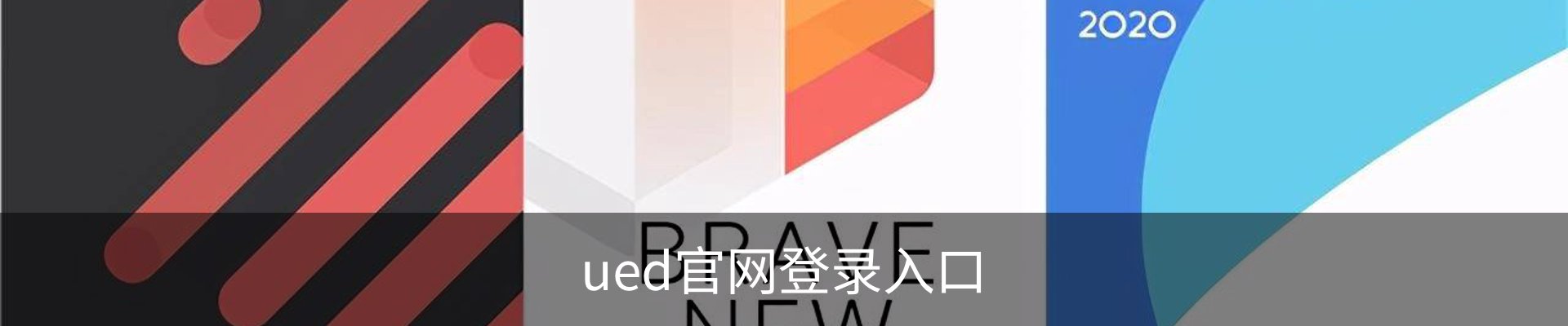 ued官网登录入口
